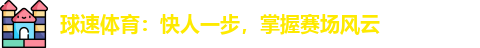 球速体育